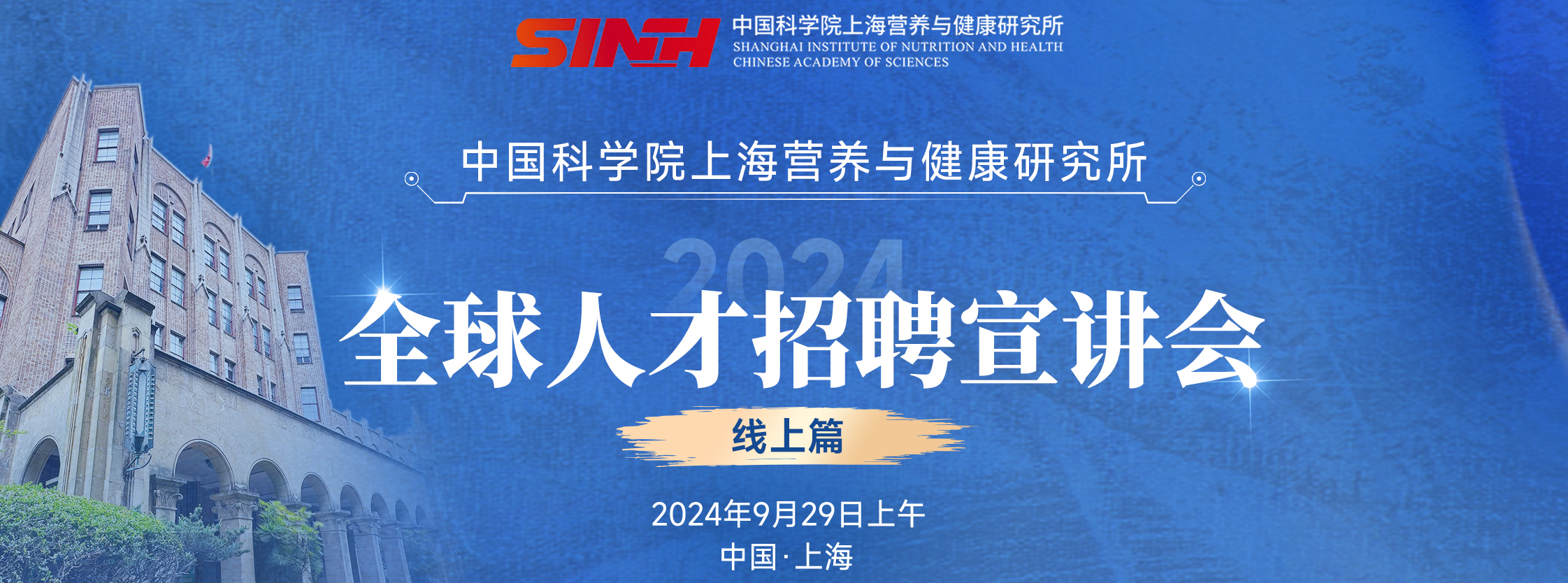 中國(guó)科學(xué)院上海營(yíng)養(yǎng)與健康研究所全球人才招聘宣講會(huì)|線上篇