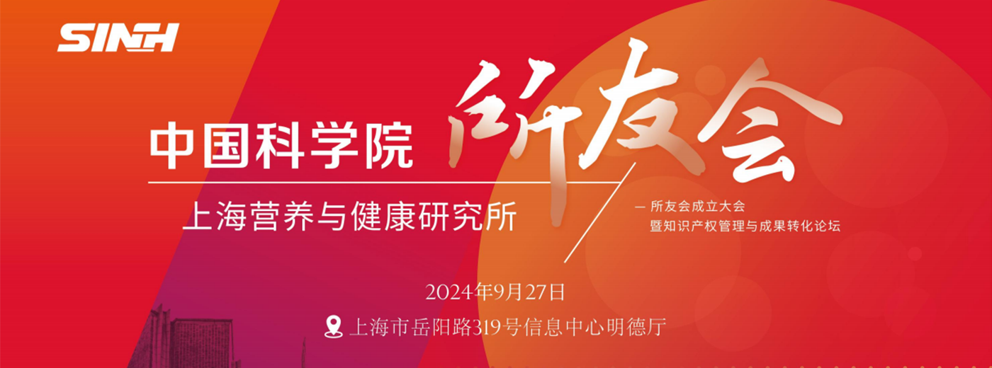 邀您線下/線上參會(huì)！中國(guó)科學(xué)院上海營(yíng)養(yǎng)與健康研究所所友會(huì)成立大會(huì)暨知識(shí)產(chǎn)權(quán)管理與成果轉(zhuǎn)化論壇