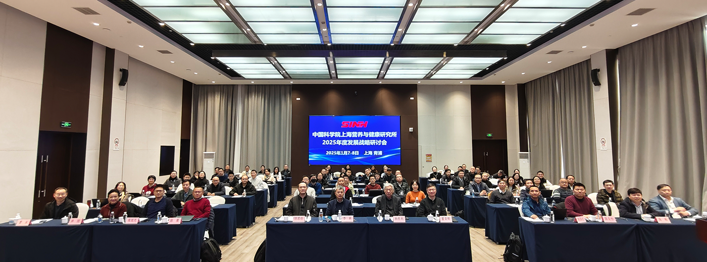 營養(yǎng)與健康所召開2025年發(fā)展戰(zhàn)略研討會(huì)