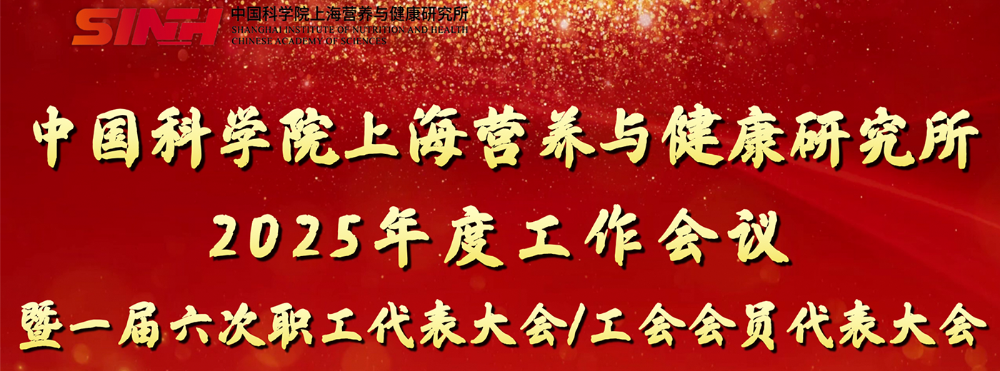 中國科學(xué)院上海營養(yǎng)與健康研究所召開2025年度工作會(huì)議暨一屆六次職工代表大會(huì)/工會(huì)會(huì)員代表大會(huì)