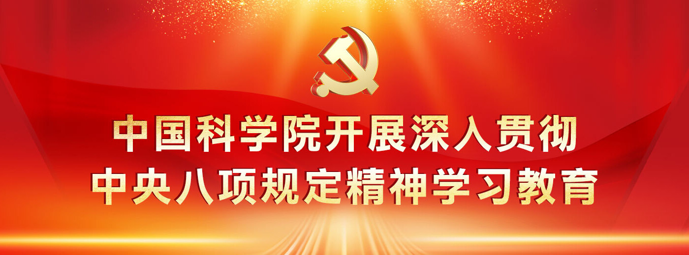 中國科學(xué)院開展深入貫徹中央八項(xiàng)規(guī)定精神學(xué)習(xí)教育