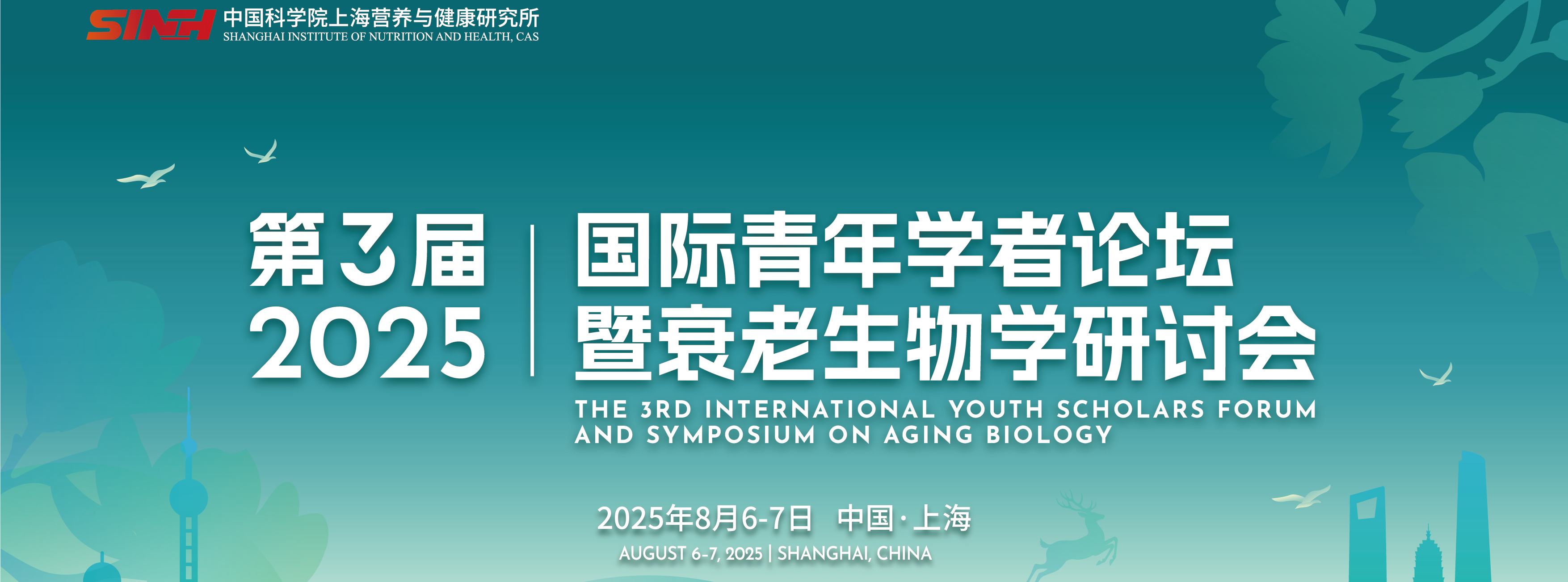 第三屆國際青年學(xué)者論壇暨衰老生物學(xué)研討會(huì)（第三輪預(yù)告）